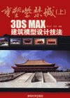 重塑紫禁城(上)——3DS MAX建筑模型设计技法_12923014_张云杰编_北京市:清华大学出版社_2012.01