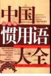 中国惯用语大全  辞海版