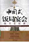 中国式宴会饭局细节全知道
