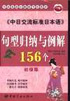 《中日交流标准日本语句型归纳与例解156个》初级版